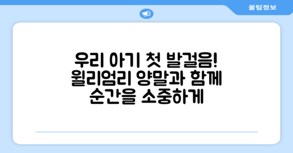 우리 아기 첫 발걸음, 윌리엄리 양말과 함께