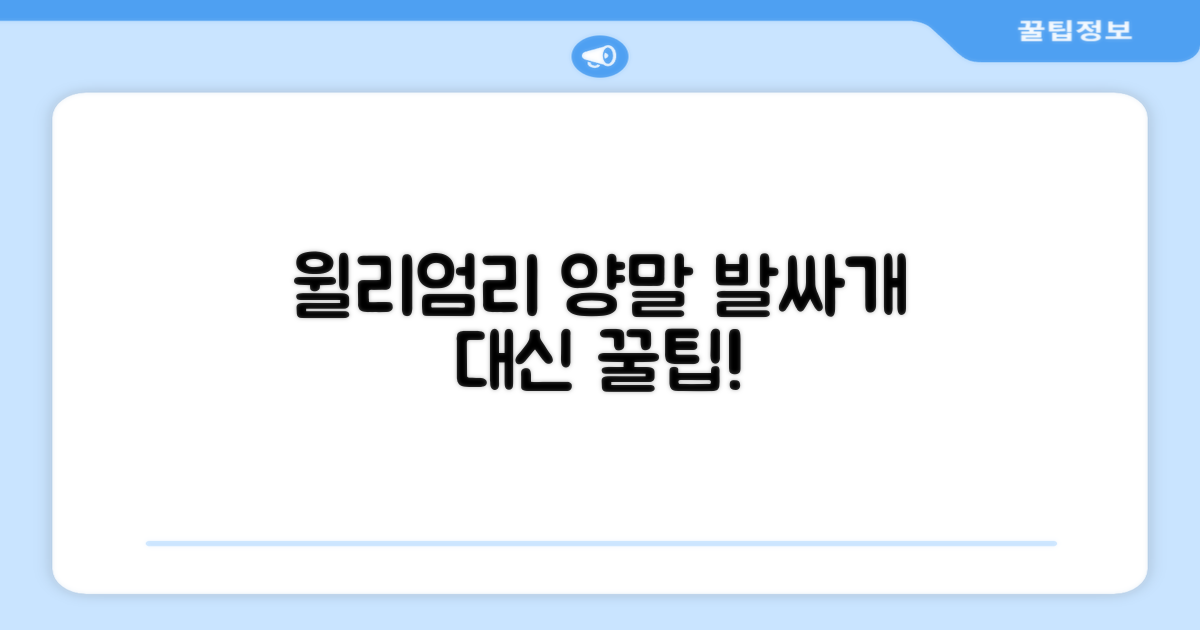 발싸개 대체? 윌리엄리 양말 활용법