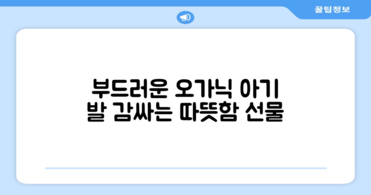 부드러운 오가닉 소재, 아기 발을 감싸줘요