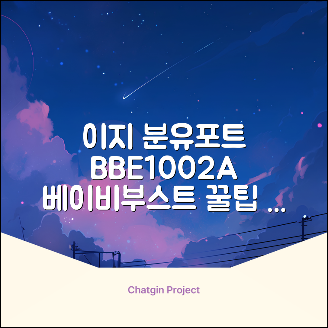 베이비부스트 이지 분유포트, BBE1002A 추천 리뷰