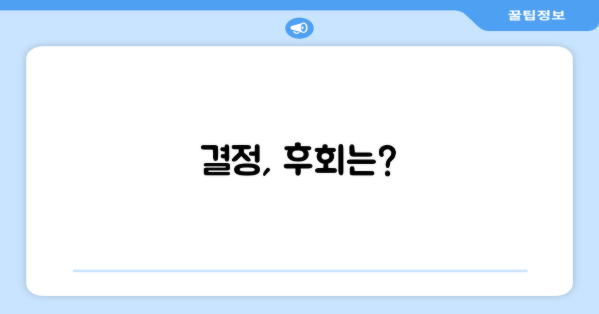 후회 없을 선택일까?
