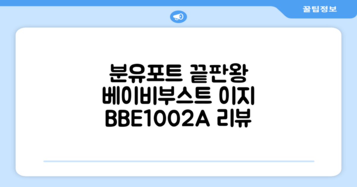 베이비부스트 이지 분유포트, BBE1002A 추천 리뷰
