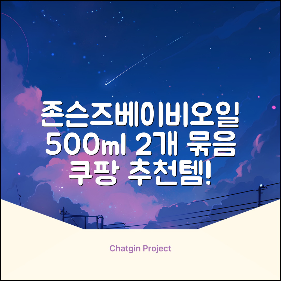 존슨즈베이비 오일, 500ml, 2개 추천 리뷰