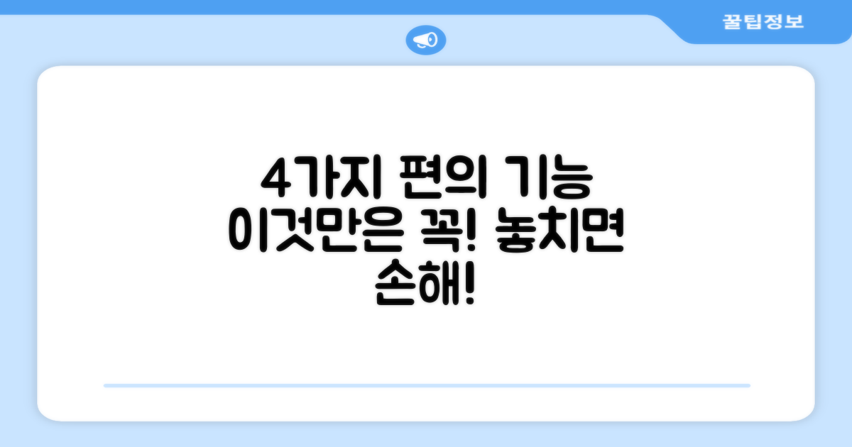 4가지 편의 기능 탑재