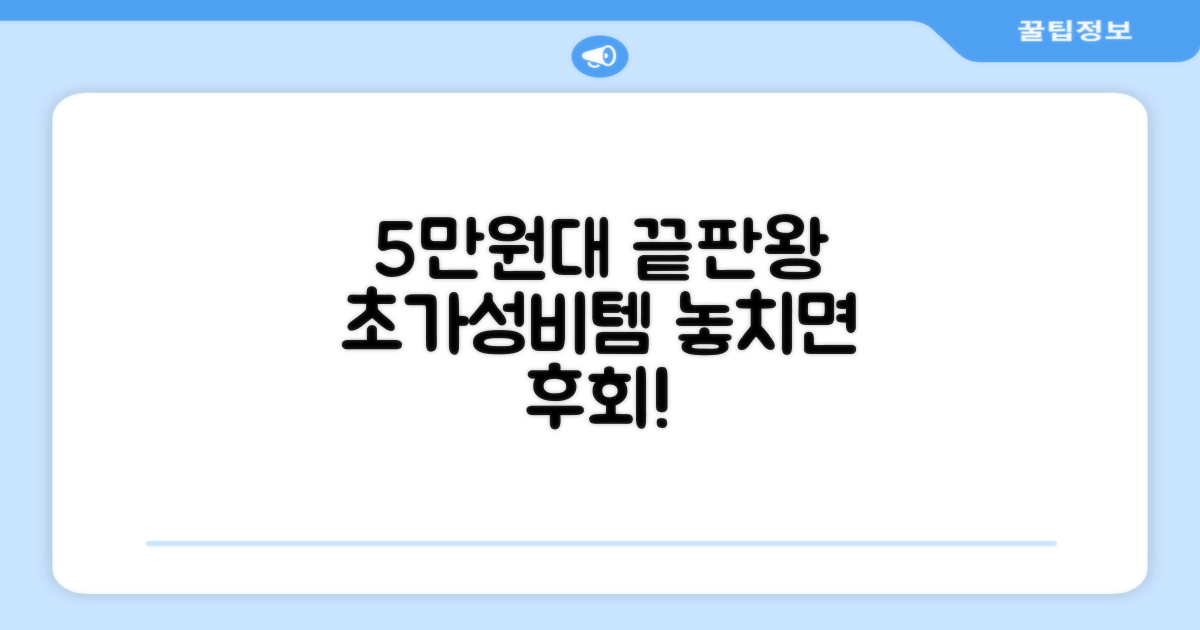 5만원대 가성비 끝판왕