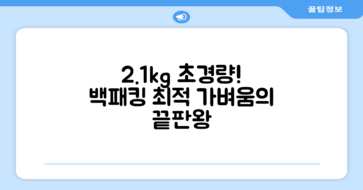 2.1kg 경량, 백패킹 최적