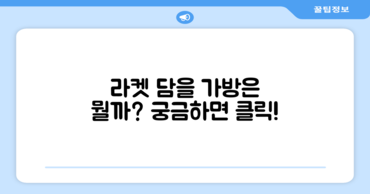 이 가방, 어떤 라켓을 담을까?