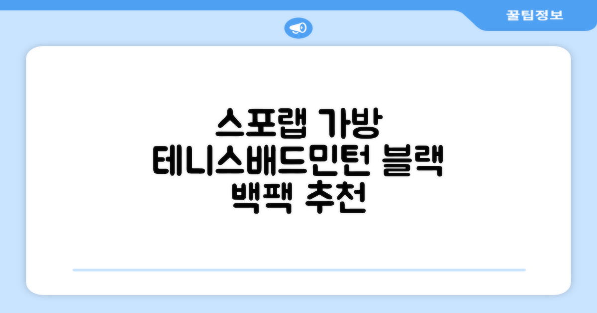 스포랩 테니스 가방 배드민턴 백팩, 블랙, 1개 추천 리뷰