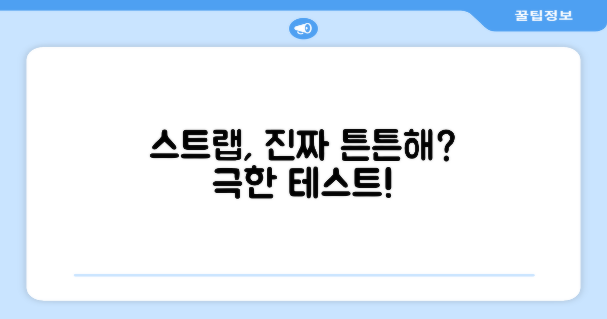 정말 튼튼한 스트랩일까?
