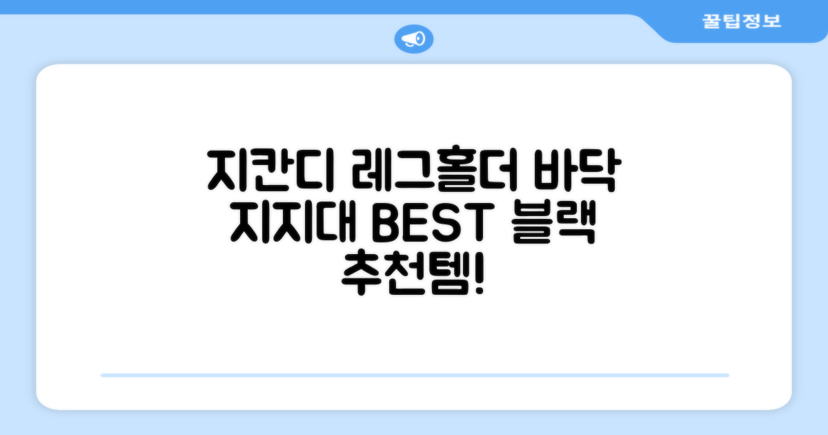 지칸디 골프 스탠드백 레그홀더 다리고정 바닥 지지대, 블랙 추천 리뷰