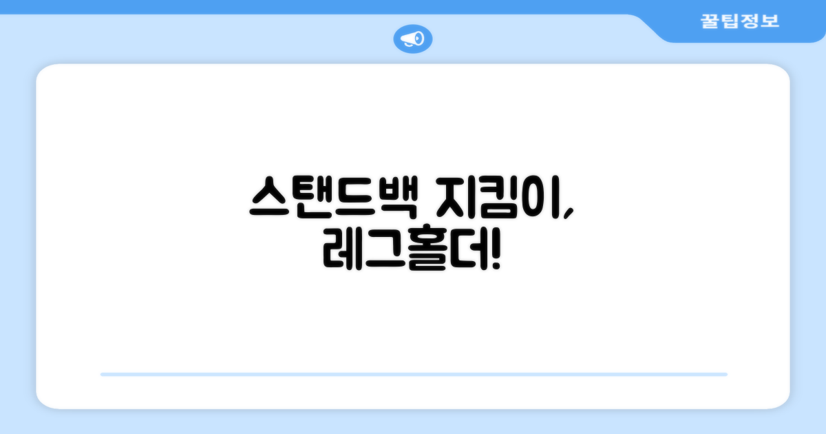 레그홀더, 당신의 스탠드백을 지켜줍니다!