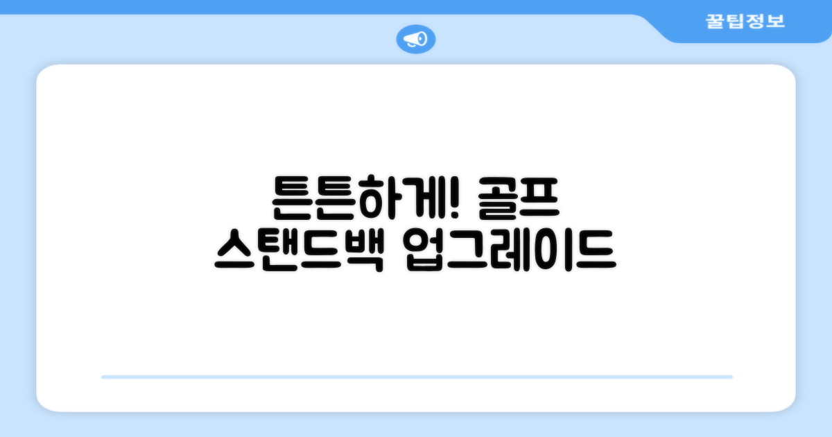 골프 스탠드백, 더욱 튼튼하게 사용하세요!