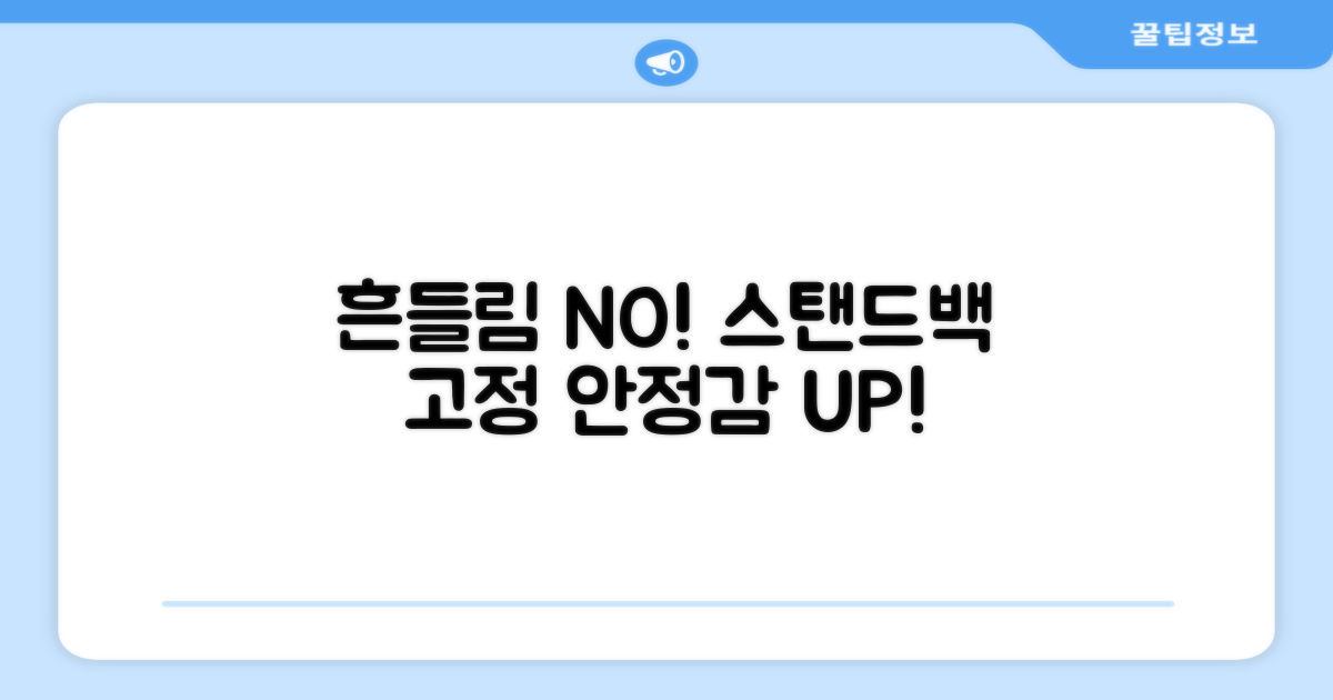 스탠드백 다리, 흔들림 없이 고정하세요!