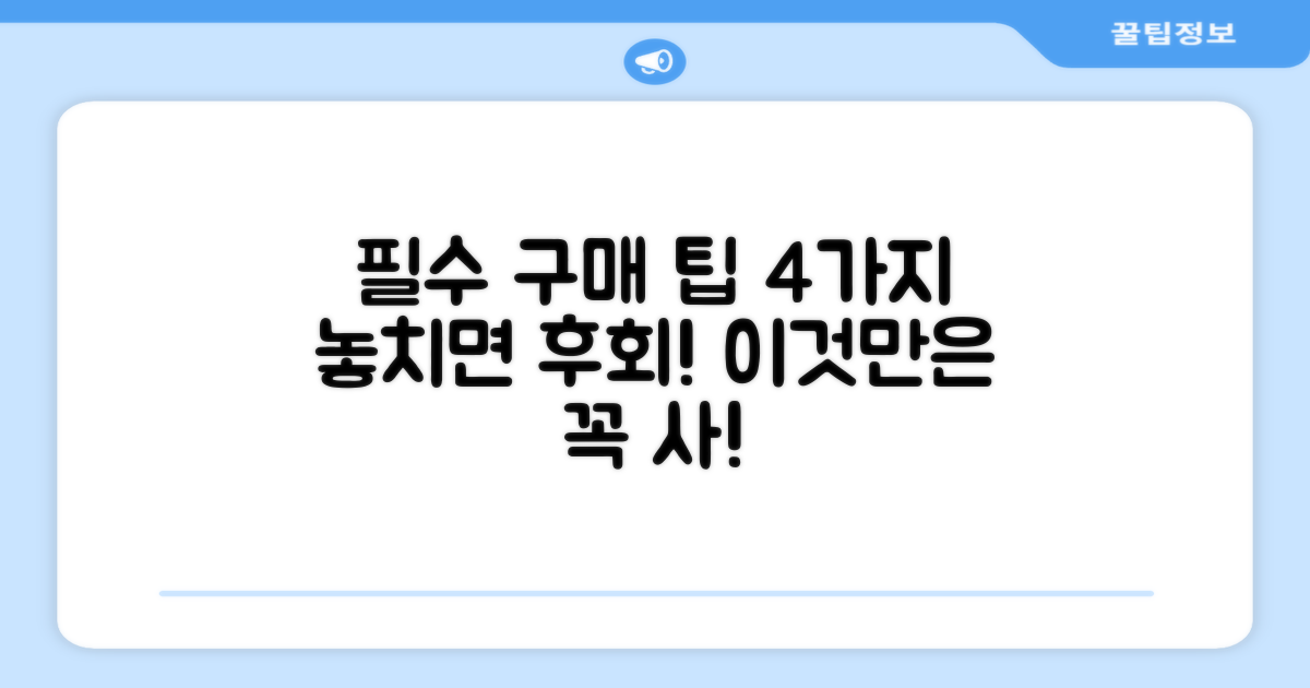 4가지 필수 구매 팁