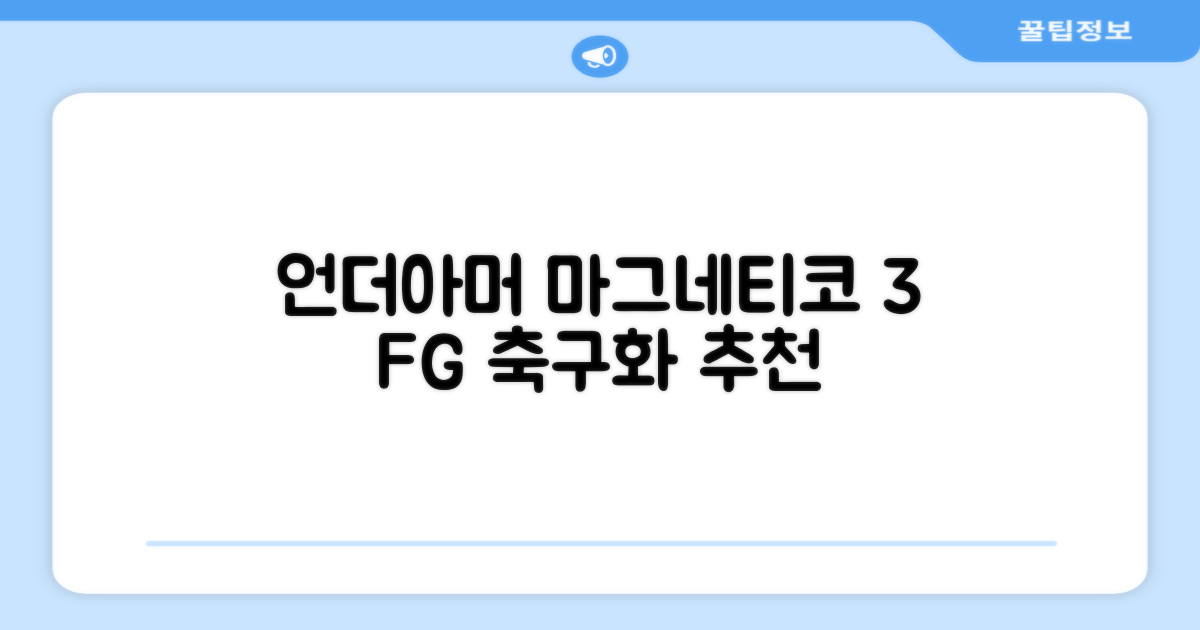[언더아머 본사]유니섹스 UA 마그네티코 셀렉트 3 FG 천연잔디 축구화3027039-102 추천 리뷰