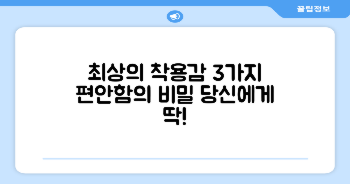 3가지 최적 착용감