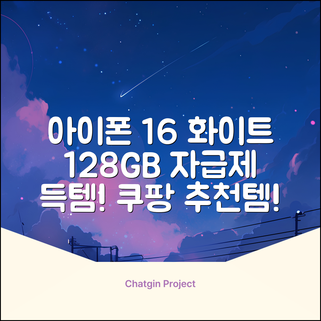 Apple 정품 아이폰 16 자급제, 화이트, 128GB 추천 리뷰