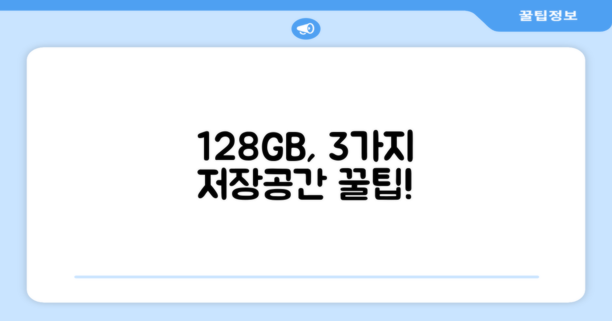 128GB, 3가지 저장공간 옵션