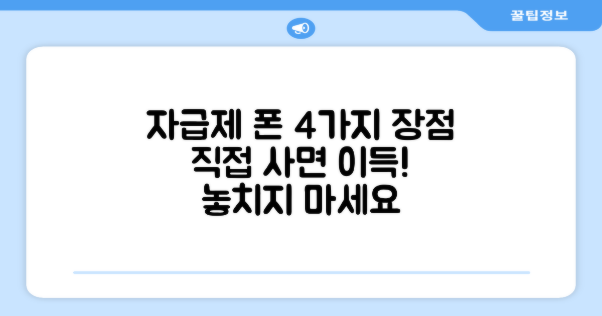 자급제 폰, 4가지 장점