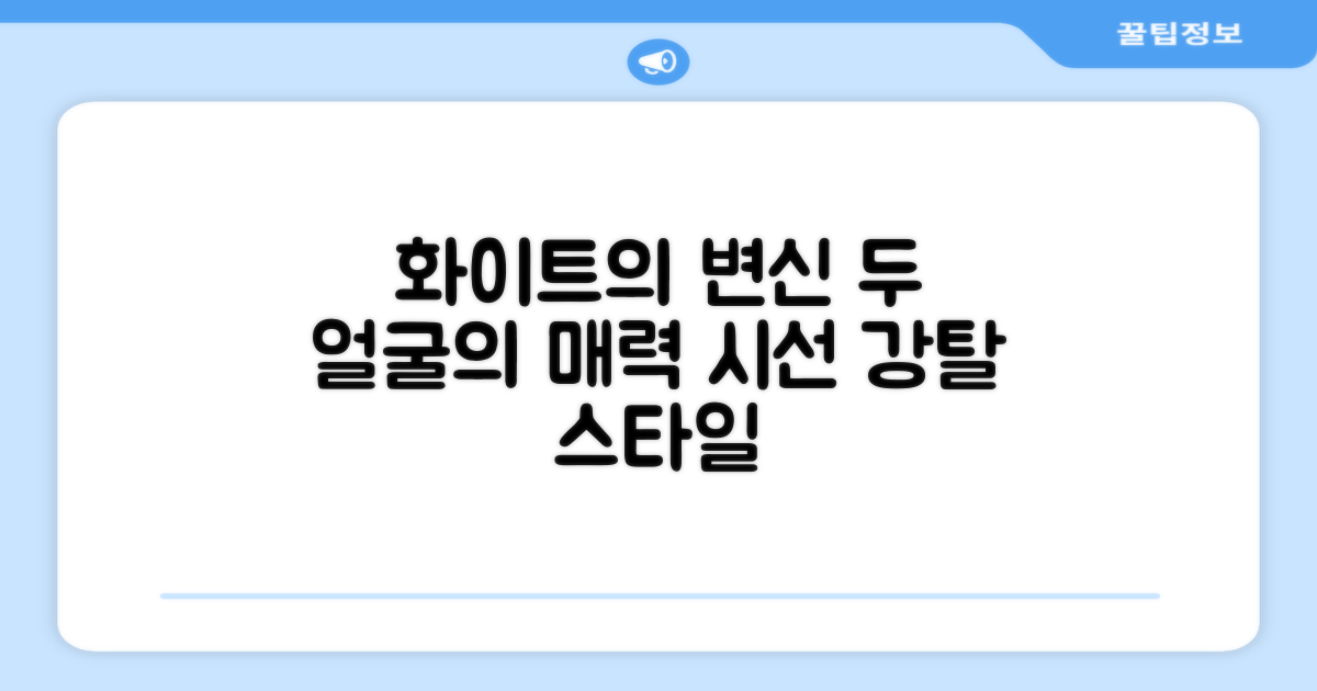 화이트 색상, 2가지 매력