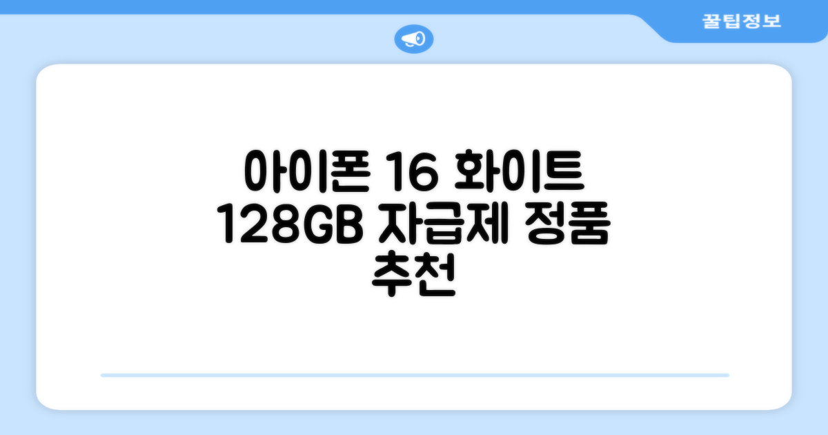 Apple 정품 아이폰 16 자급제, 화이트, 128GB 추천 리뷰