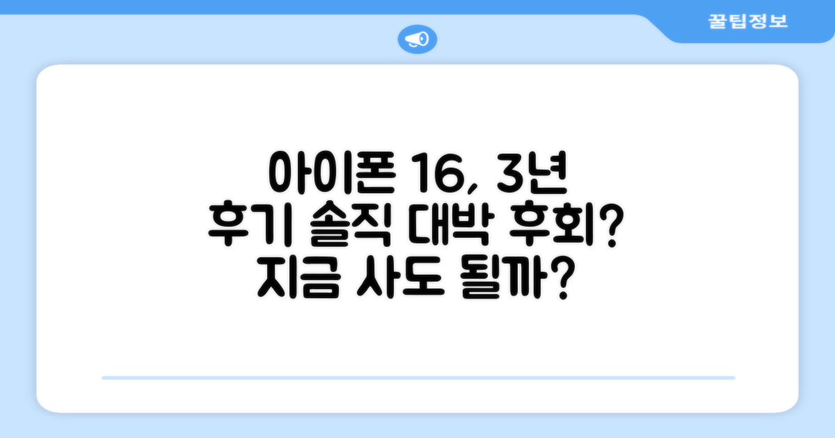 아이폰 16, 3년 사용기