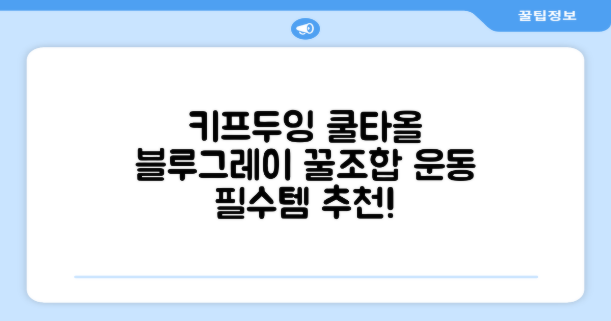 키프두잉 건식 스포츠 쿨 타올 케이스, 블루 + 그레이, 1세트 추천 리뷰