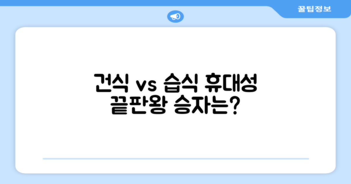 휴대성: 건식 vs 습식