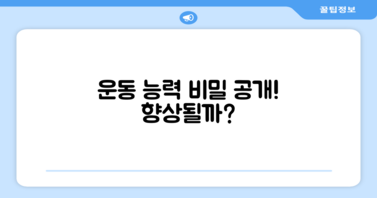 운동 능력, 정말 향상될까?