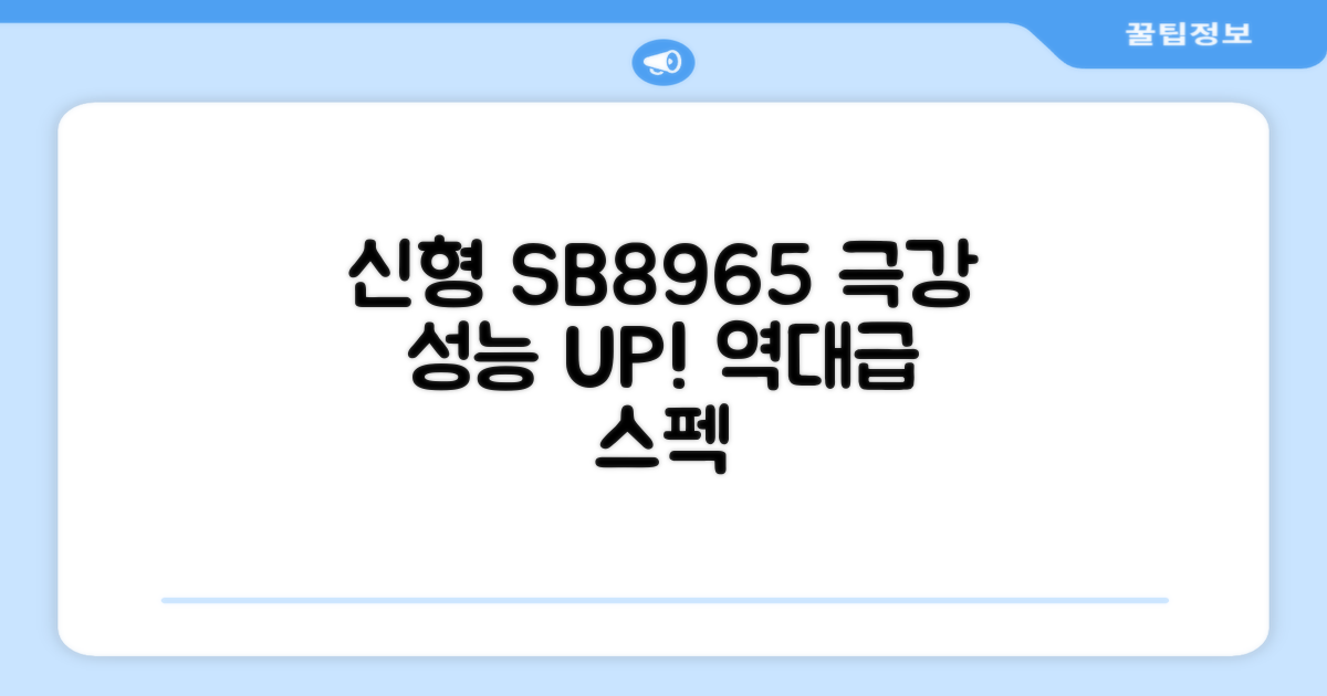 신형 SB8965, 성능 UP!