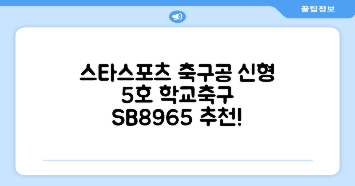스타스포츠 축구공 스쿨 /5호/신형/학교체육, SB8965, 1개 추천 리뷰