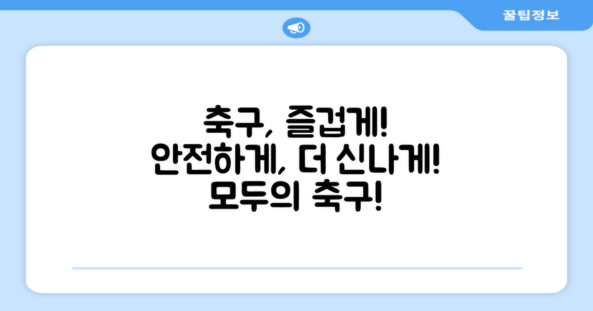 안전하고 재미있는 축구