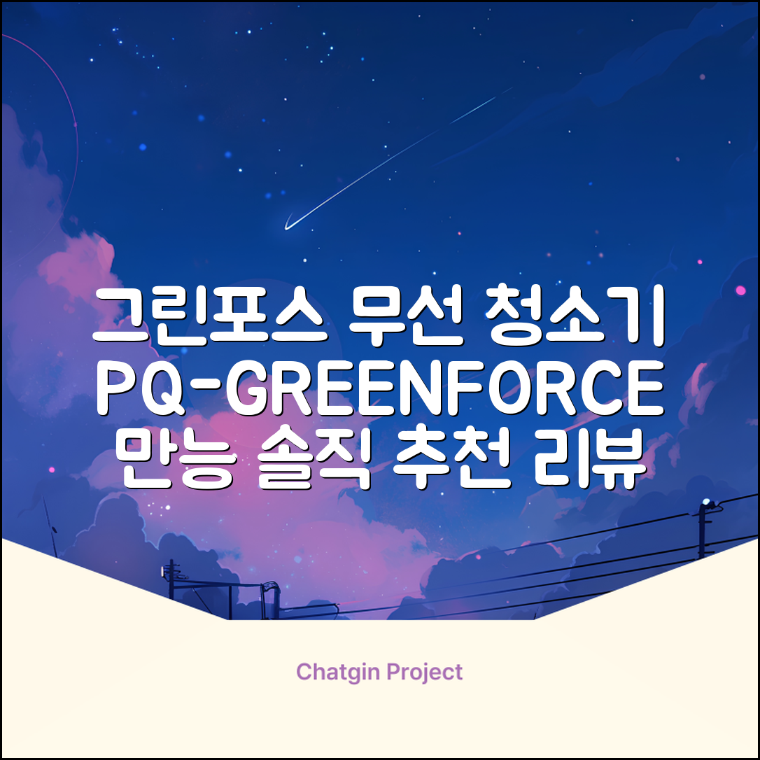 퍼스닉 그린포스 차이슨 핸디 무선 청소기+자동충전 거치대 PQ-GREENFORCE 추천 리뷰