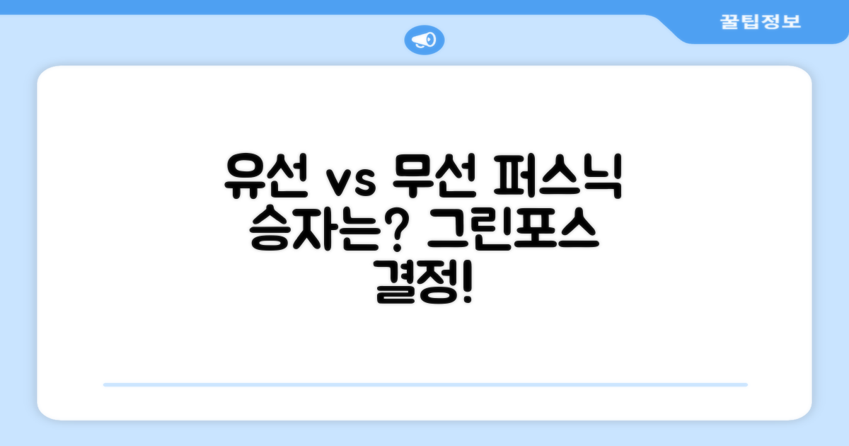 유선 vs 무선: 퍼스닉 그린포스의 선택