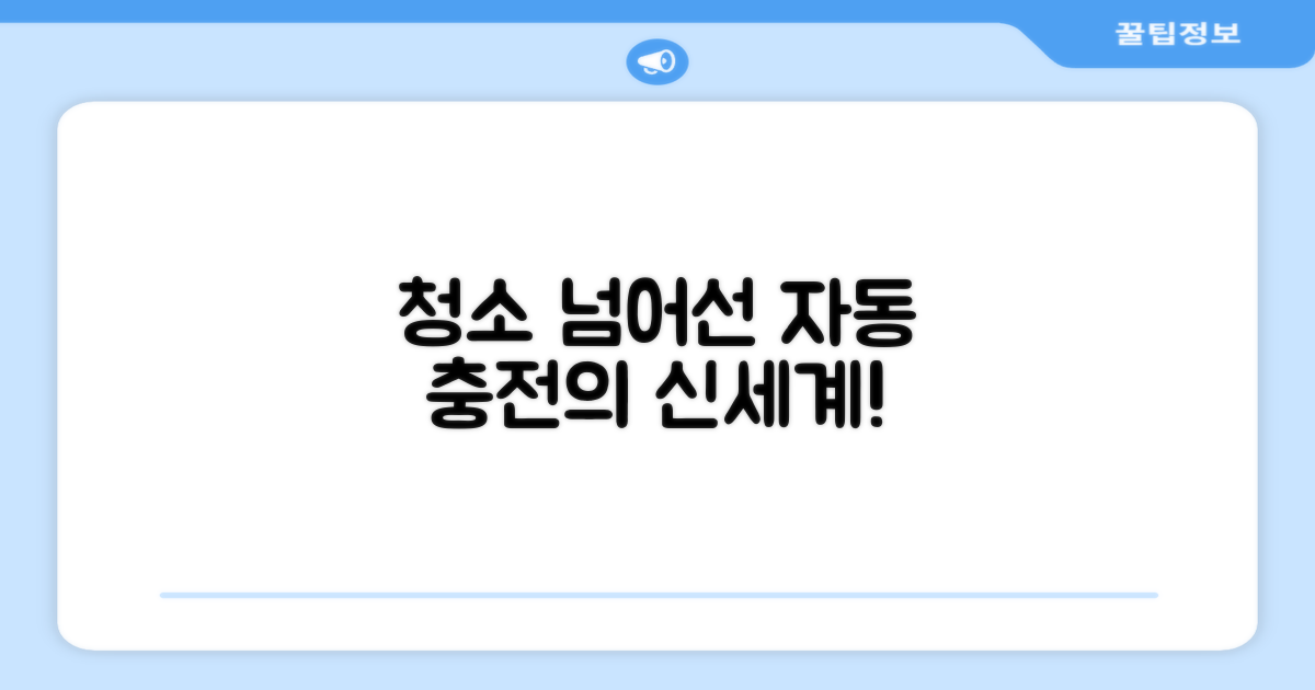 단순 청소 넘어선 자동 충전의 편리함