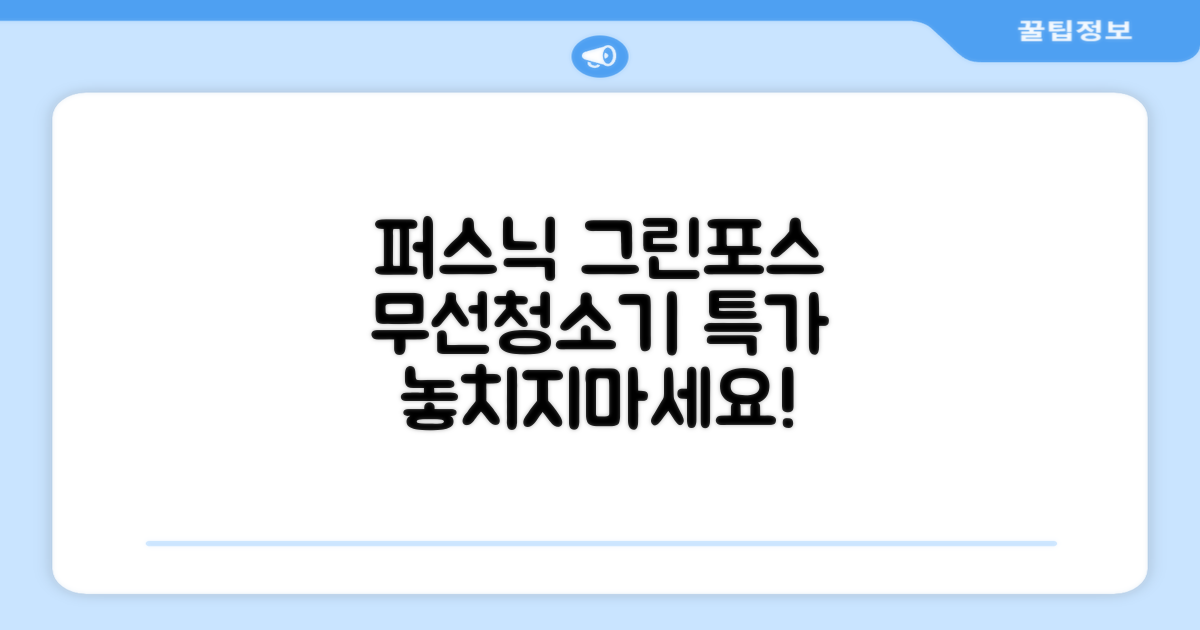 퍼스닉 그린포스 차이슨 핸디 무선 청소기+자동충전 거치대 PQ-GREENFORCE 추천 리뷰