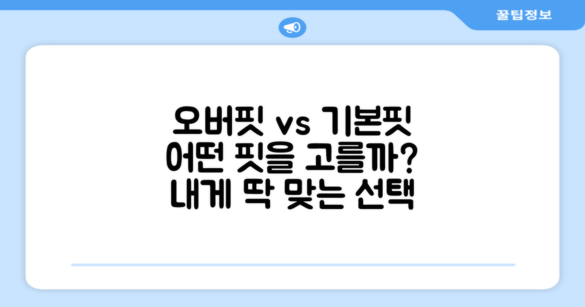 오버핏 vs 기본핏, 선택 가이드