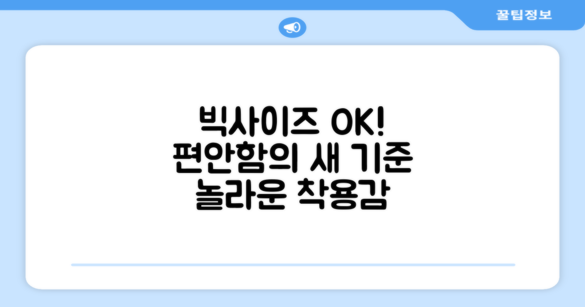 빅사이즈도 만족! 편안함의 기준