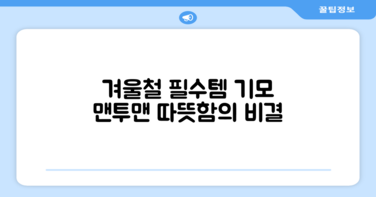 기모 맨투맨, 겨울 보온성의 비밀
