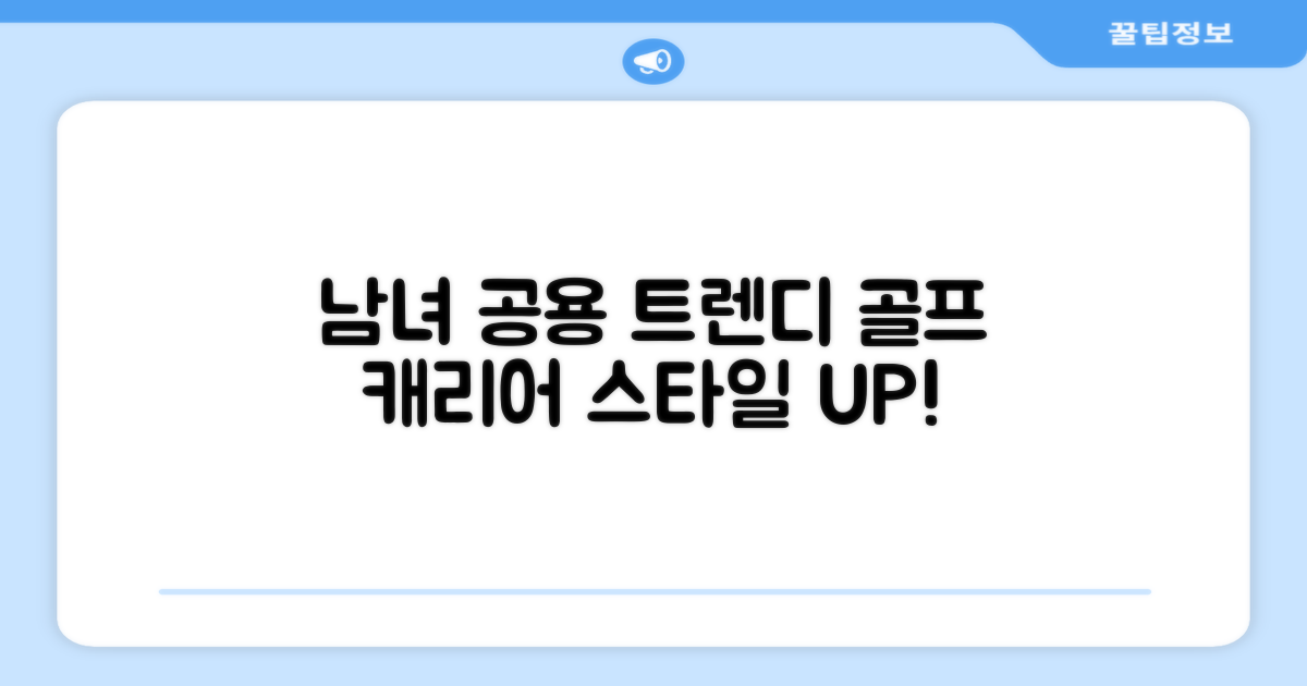 남녀 모두 만족! 트렌디한 골프 캐리어