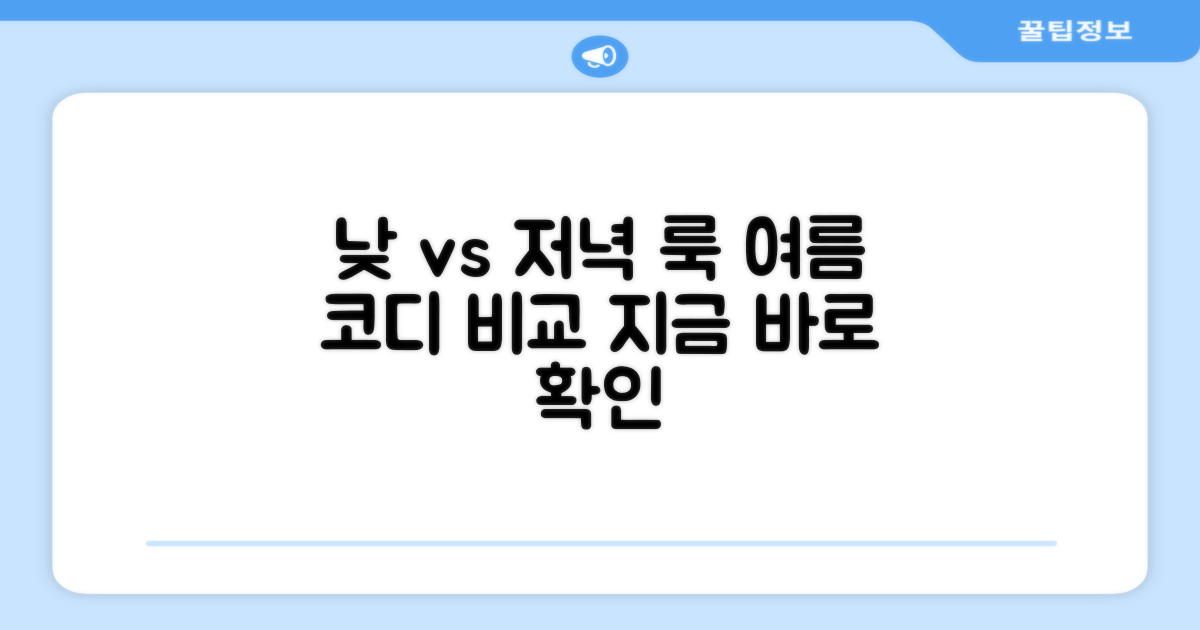 여름 낮 vs 저녁 착용