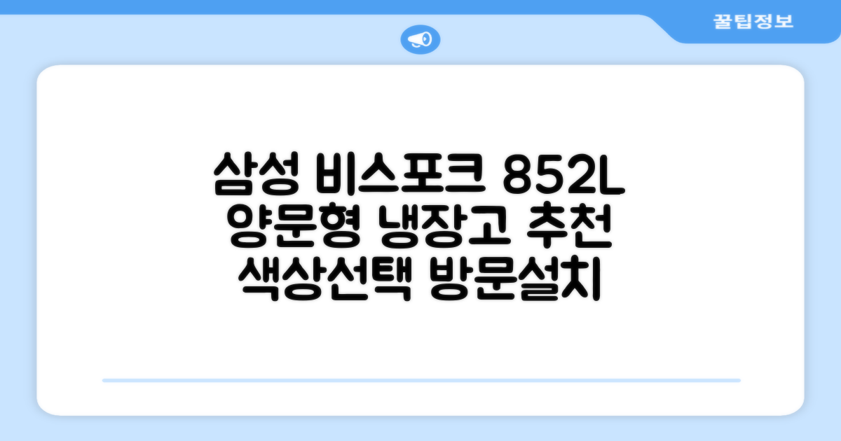 [색상선택형] 삼성전자 비스포크 852L 2도어 양문형 냉장고 방문설치, RS84DB5002CW 추천 리뷰