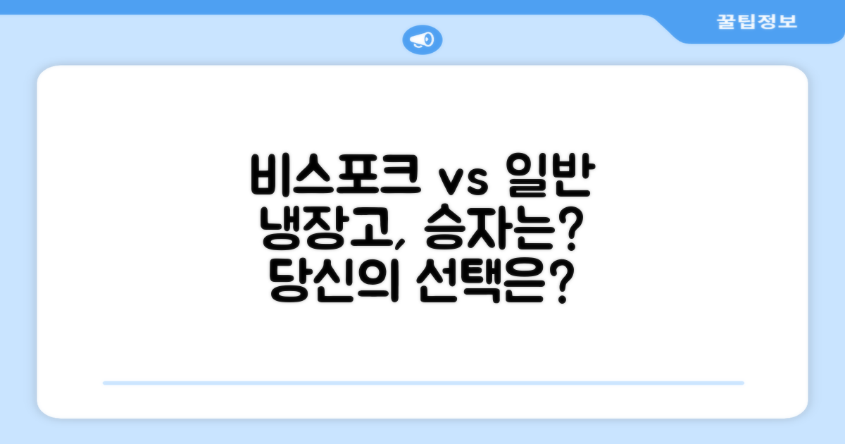 비스포크 vs 일반 냉장고