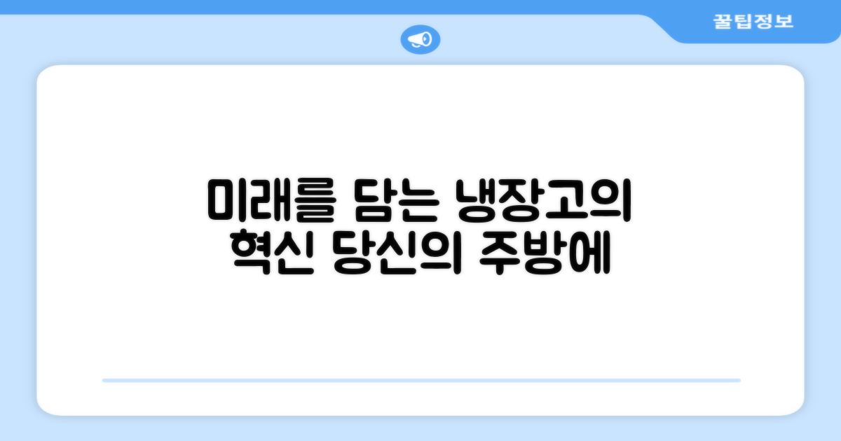 냉장고, 미래를 담다
