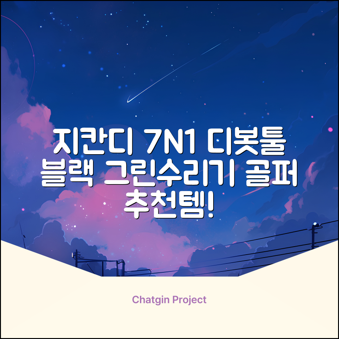지칸디 골프 7N1 디봇툴 그린보수기 디봇수리기, 1개, 블랙 추천 리뷰