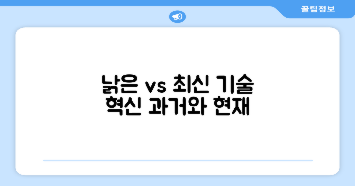 낡은 방식 vs 최신 기술