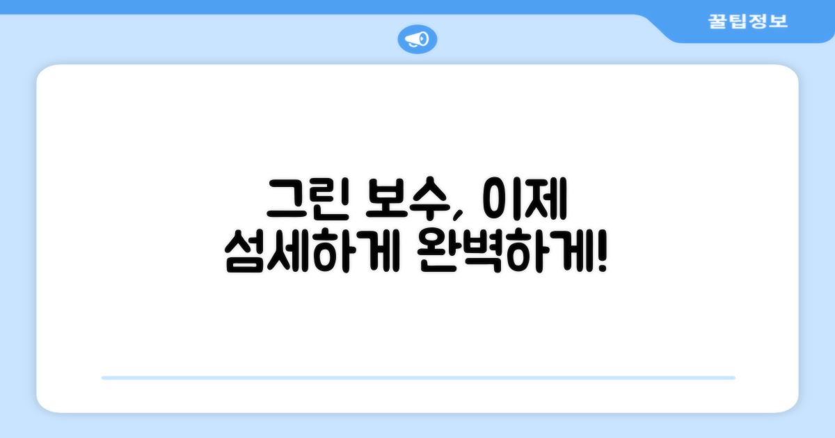 그린 보수, 이젠 섬세하게