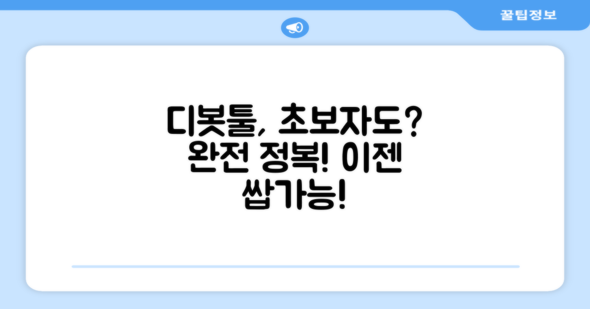 디봇툴, 초보자에게도?