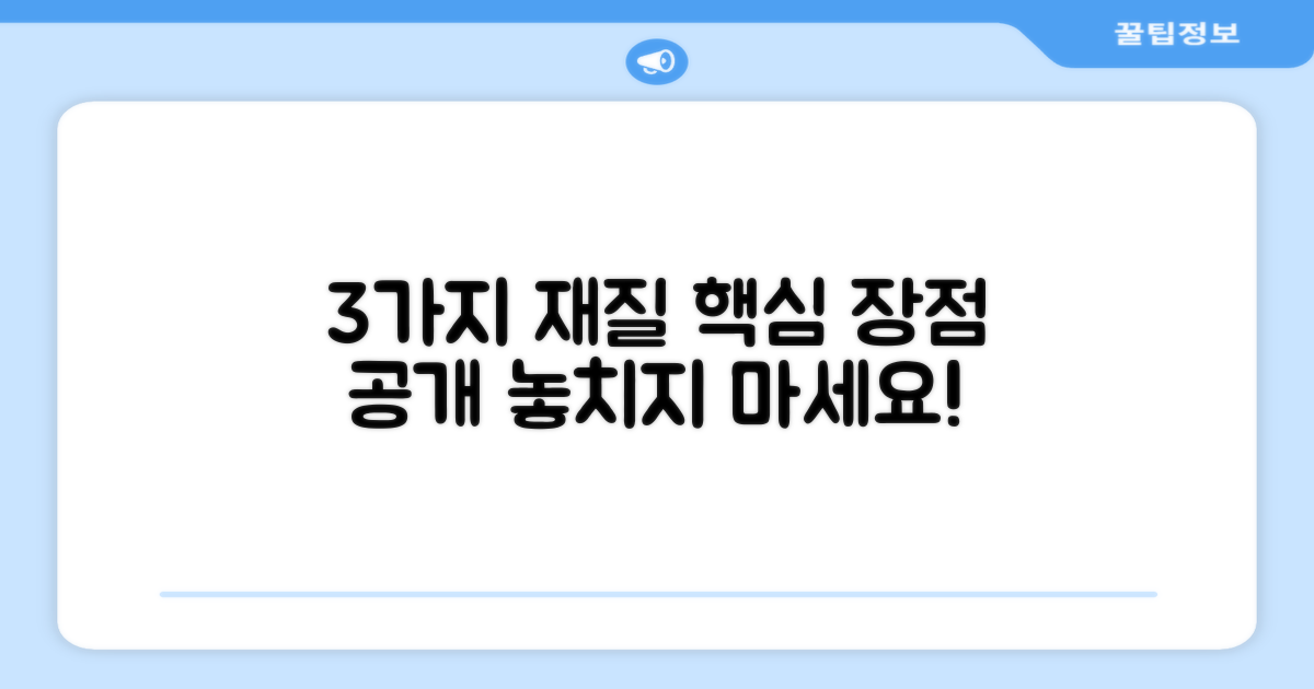 3가지 재질의 장점