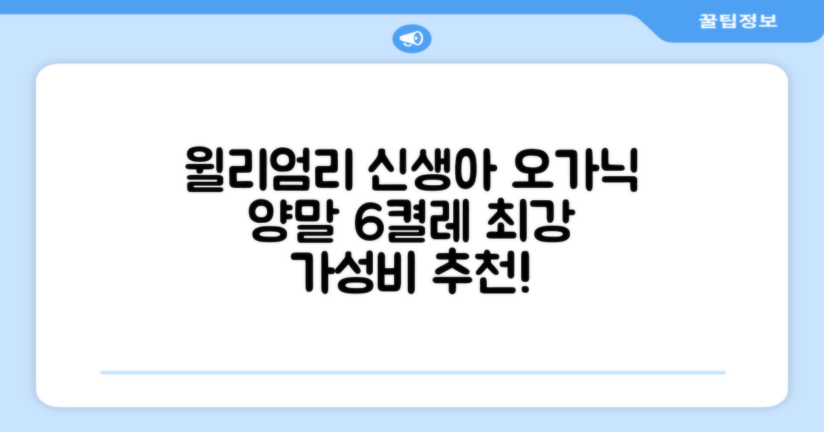 윌리엄리 신생아 오가닉 양말 6켤레 추천 리뷰